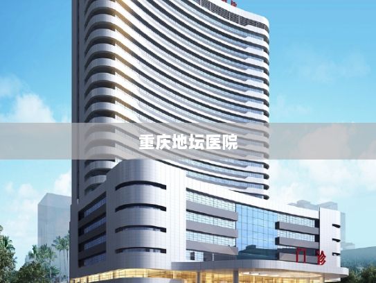 重庆地坛医院