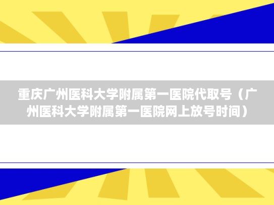重庆广州医科大学附属第一医院代取号（广州医科大学附属第一医院网上放号时间）