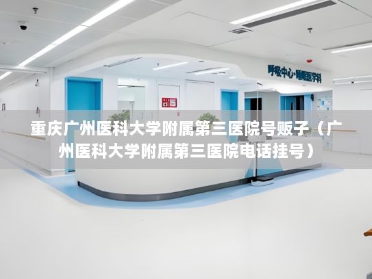 重庆广州医科大学附属第三医院号贩子（广州医科大学附属第三医院电话挂号）