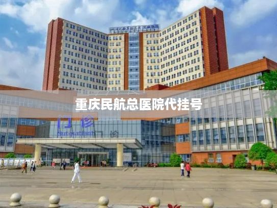 重庆民航总医院代挂号