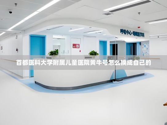首都医科大学附属儿童医院黄牛号怎么换成自己的?OPPO思享会共探中国企业高质量出海之道