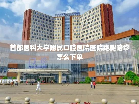 首都医科大学附属口腔医院医院跑腿陪诊怎么下单?“东数西算”新支点 “中国算谷”正崛起