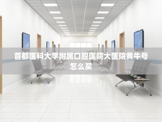 首都医科大学附属口腔医院大医院黄牛号怎么买??20个省份已推进可信数据空间建设 技术标准市场机制仍待完善