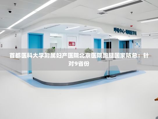 首都医科大学附属妇产医院北京医院跑腿国家防总：针对9省份，启动防汛四级应急响应