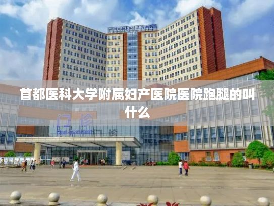 首都医科大学附属妇产医院医院跑腿的叫什么?蓝皮书：我国直播电商呈现去中心化、去头部化发展趋势