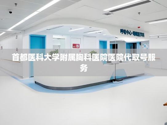 首都医科大学附属胸科医院医院代取号服务?三大运营商将强化市值管理、提升股东回报