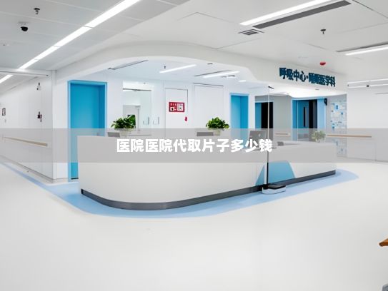  医院医院代取片子多少钱?折叠屏手机销售火热 产业链上下游积极扩产