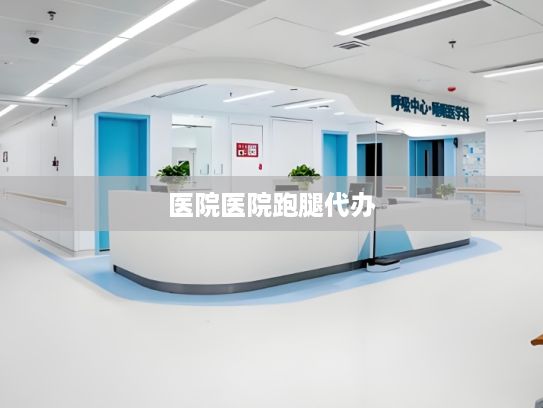  医院医院跑腿代办?网购如何防“踩坑”？中消协支招牢记“三个不”