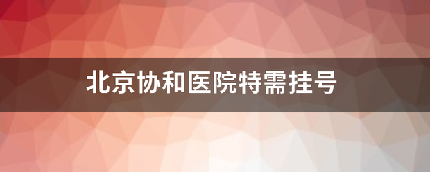 北京协和医院特需挂号