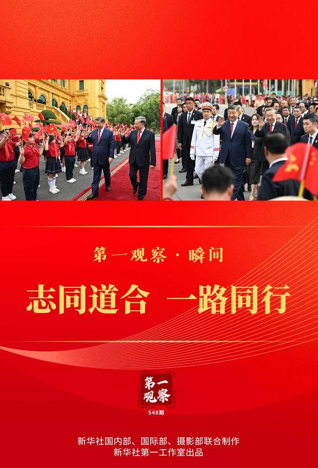 第一观察·瞬间 | 志同道合 一路同行