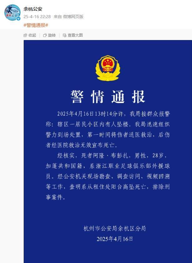 余杭公安：布彭扎查明系从租住处阳台高坠死亡，排除刑事案件