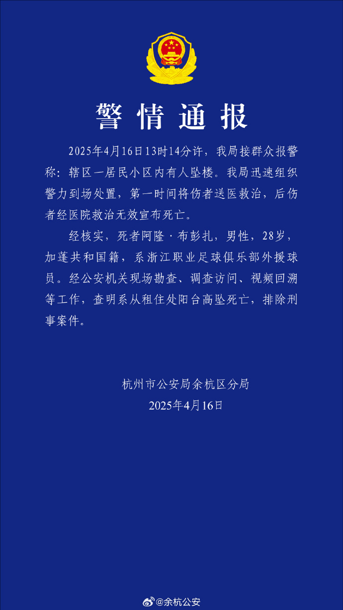 杭州警方通报：布彭扎系从阳台高坠死亡