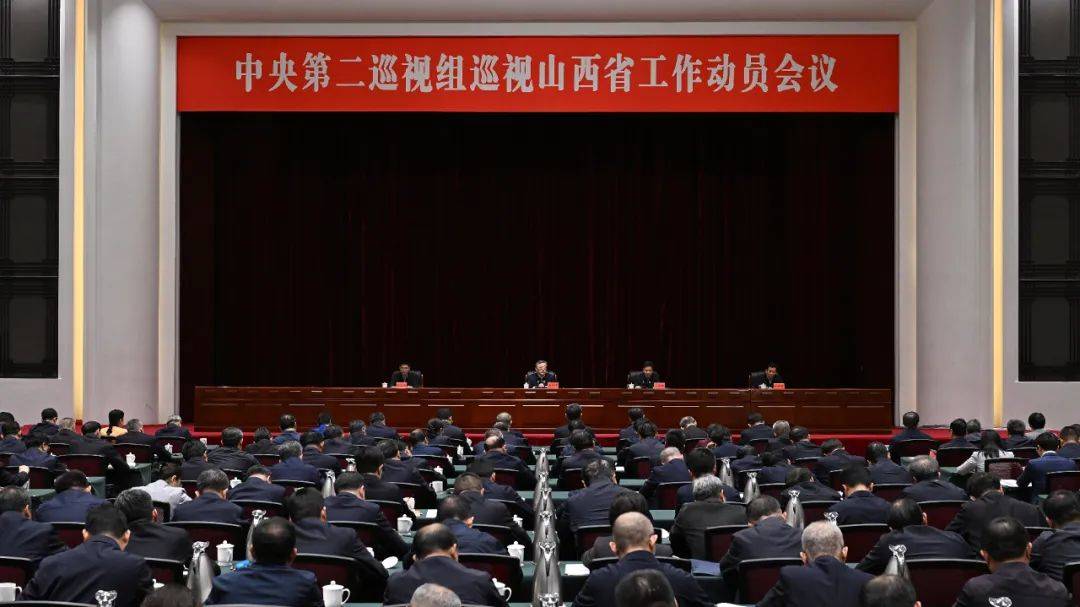 中央第二巡视组巡视山西省工作动员会召开